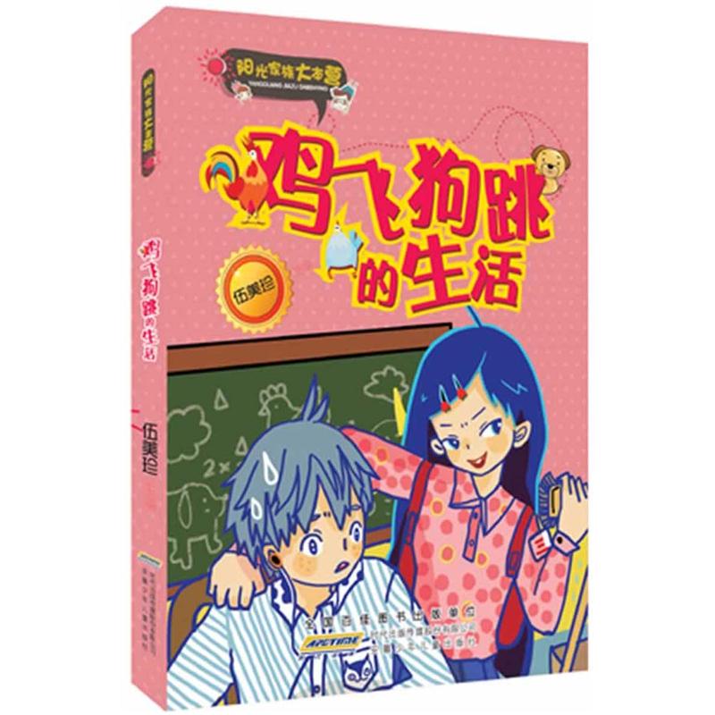 阳光家族大本营*鸡飞狗跳的生活伍美珍安徽少年儿童出版社