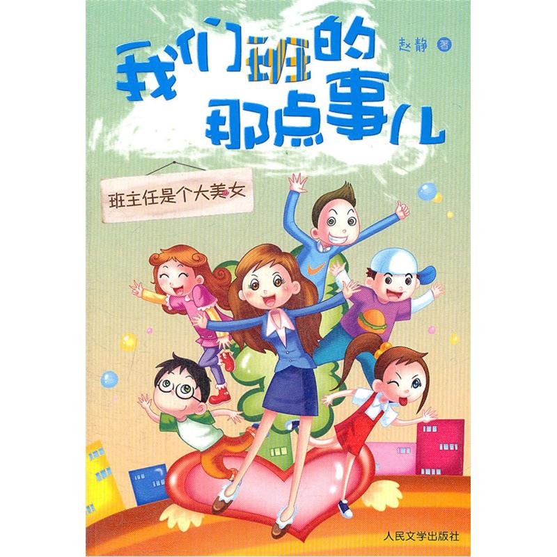 我们班的那点事儿班主任是个大 赵静