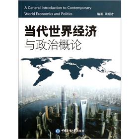 当代世界经济与政治概论