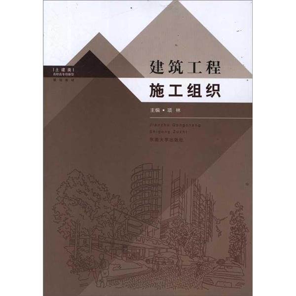 建筑工程施工组织