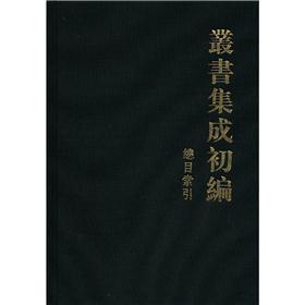 丛书集成初编：总目索引（繁体版）