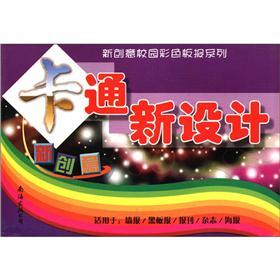 新创意校园彩色板报系列:卡通新设计