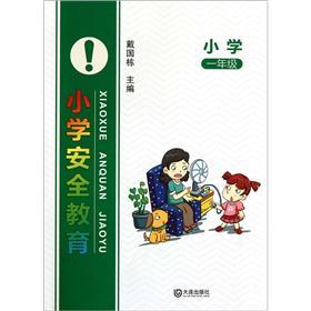 小学安全教育（1年级）封面