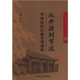 《华西医院管理实务》丛书1从开源到节流·华西医院后勤管理创新
