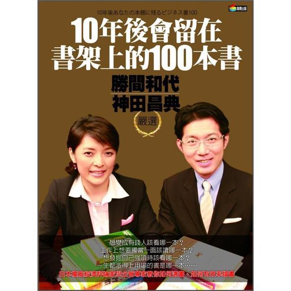 10年後會留在書架上的100本書