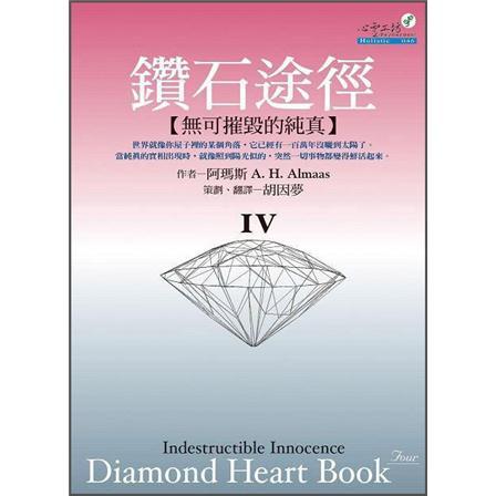 鑽石途徑 IV: 無可摧毀的純真