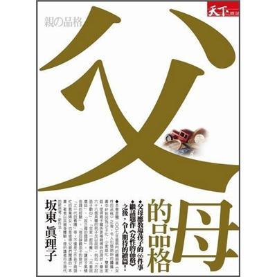 父母的品格