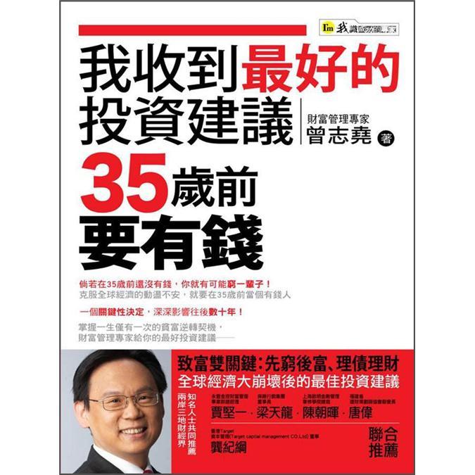 我收到最好的投資建議: 35歲前要有錢