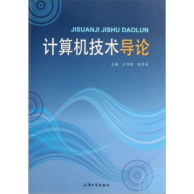 计算机技术导论