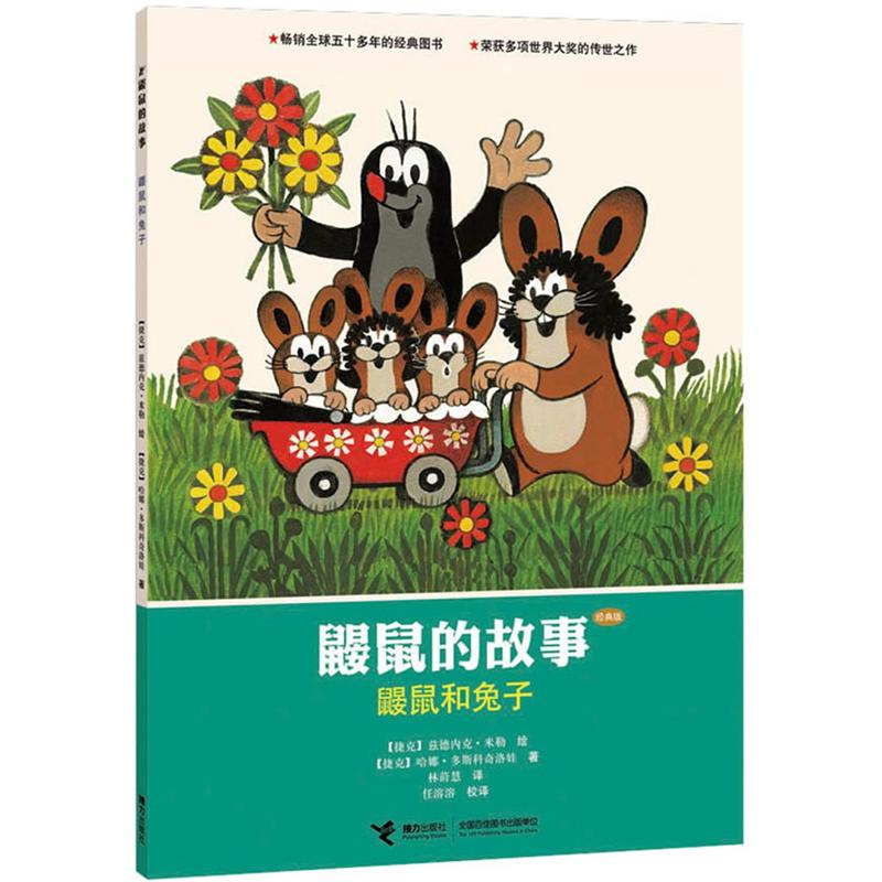 鼹鼠和兔子（经典版）