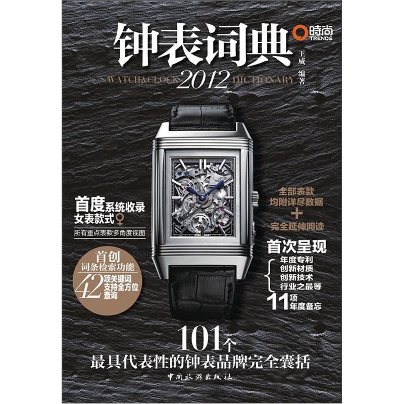 正版现货 2012钟表词典9787503244292中国旅游