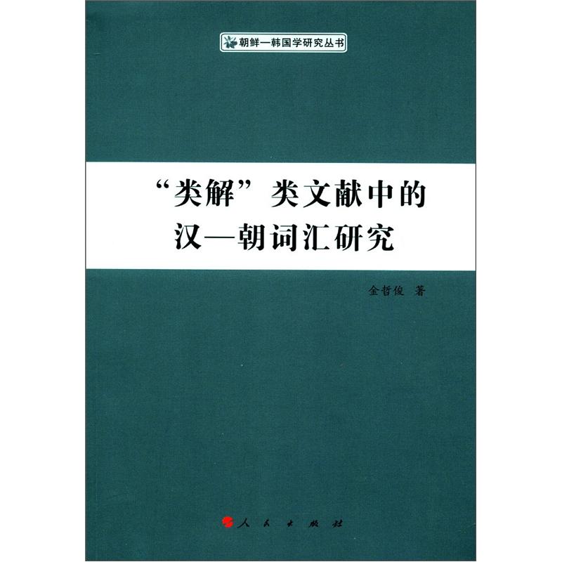 朝鲜·韩国学研究丛书：“类解”类文献中的汉-朝词汇研究