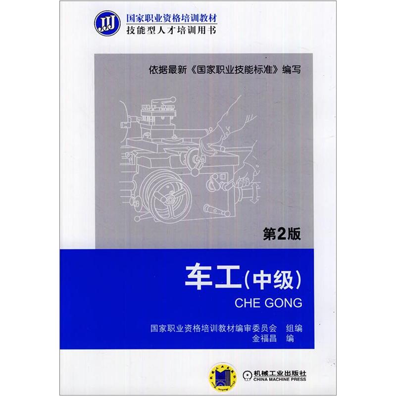 国家职业资格培训教材：车工（中级）（第2版）