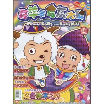 喜羊羊与灰太狼10（2010年7月号）（第10集）