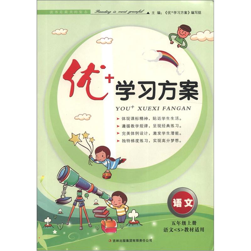 优+学习方案：语文（5年级上册）（语文S教材适用）封面