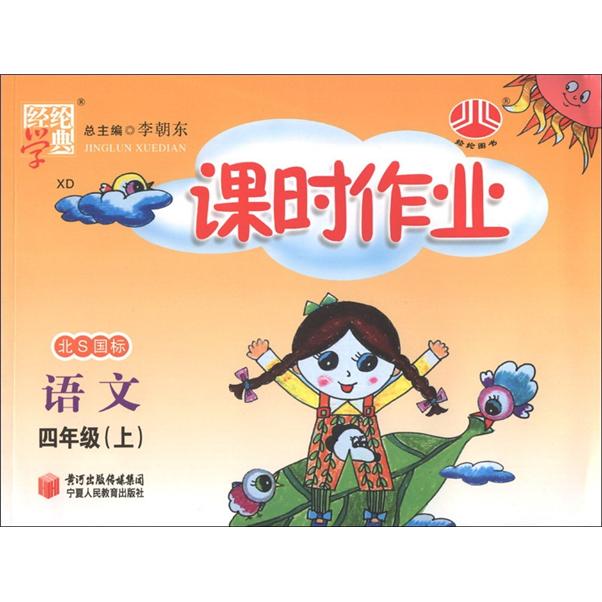 经纶学典·课时作业：语文（4年级上）（北S国标）（XD）封面