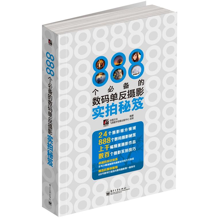 正版现货 888个必备的数码单反摄影实拍秘笈9787121158568电子工业