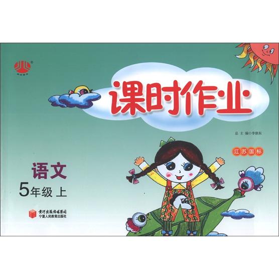 经纶图书·课时作业：语文（5年级上）（江苏国标）封面
