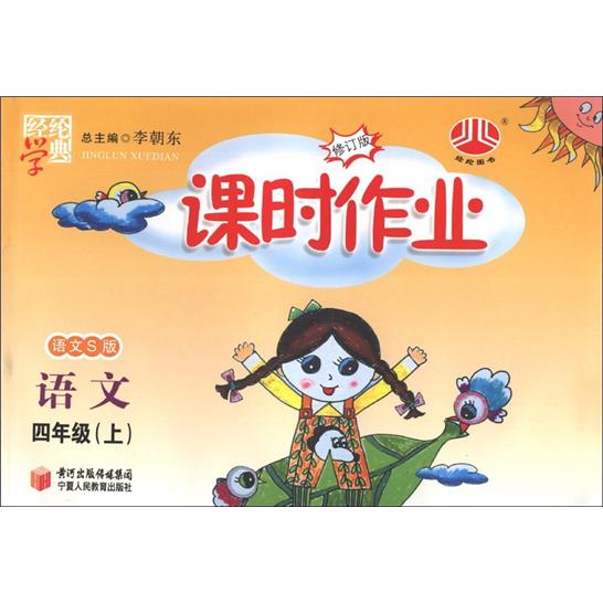 经纶学典·课时作业：语文（4年级上）（语文S版）（修订版）封面