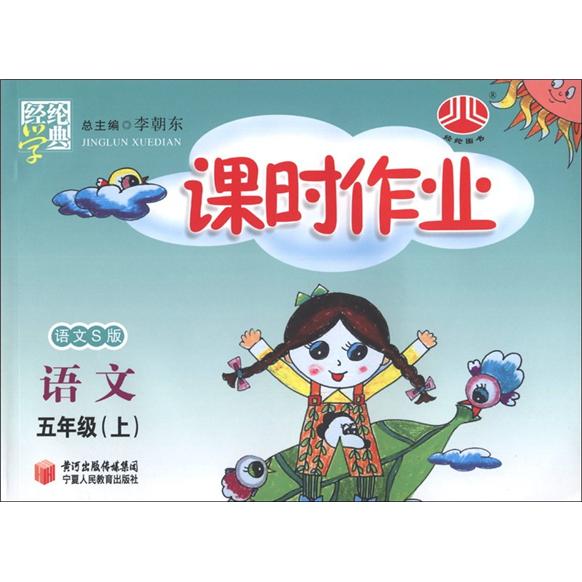 经纶学典·课时作业：语文（5年级上）（语文S版）封面