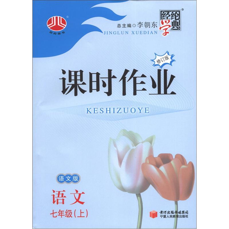 经纶学典·课时作业：语文（7年级上册）（语文版）（修订版）封面