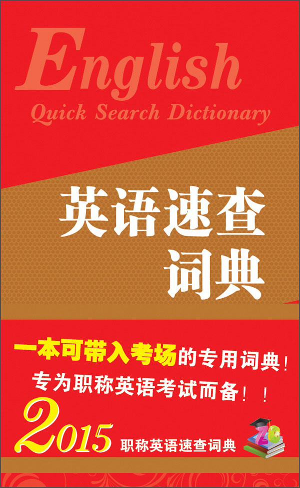 英语速查词典（2015版）