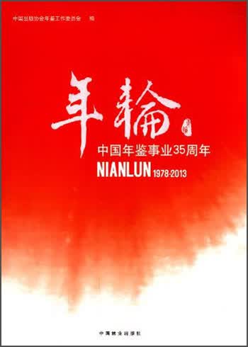 年轮：中国年鉴事业35周年（1978-2013）