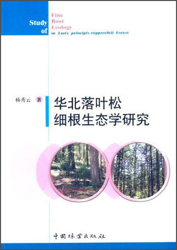 华北落叶松细根生态学研究