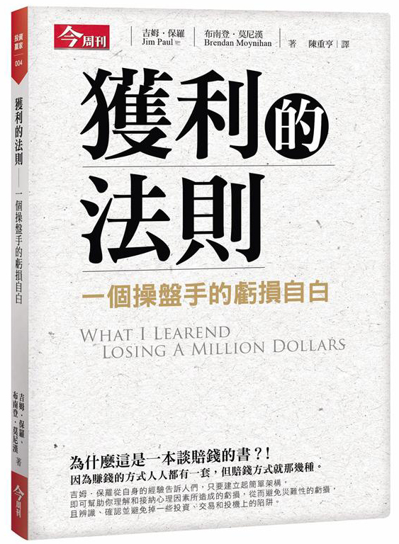 獲利的法則：一個操盤手的虧損自白