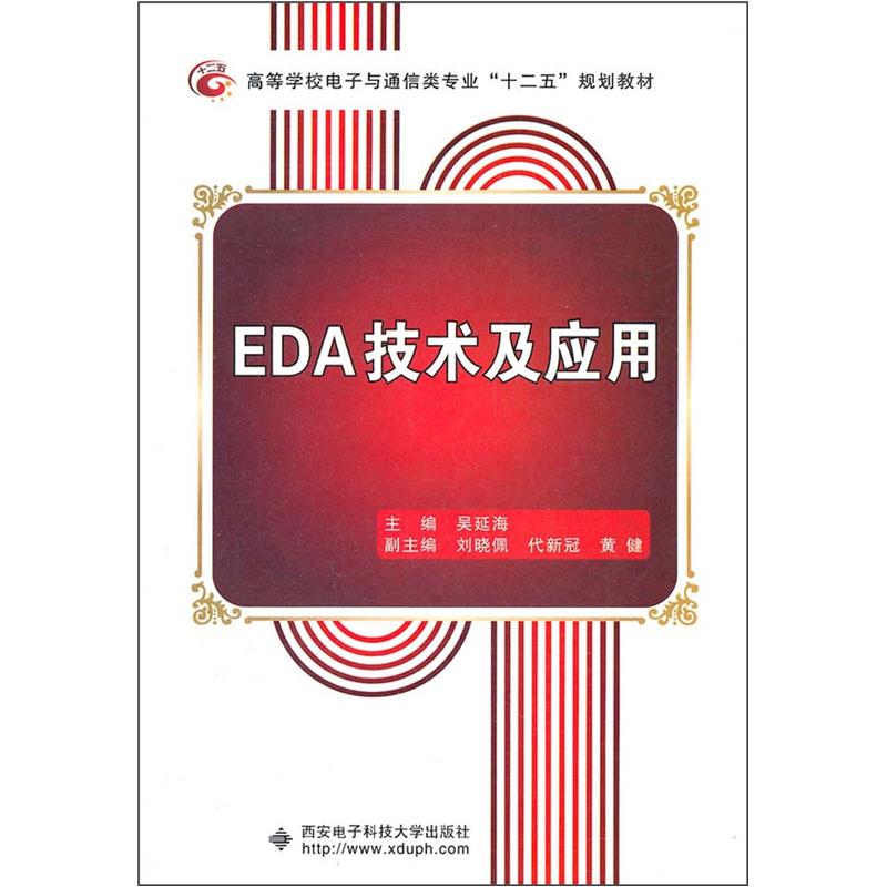 EDA技术及应用