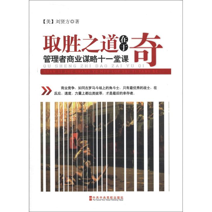 取胜之道在于奇：管理者商业谋略十一堂课