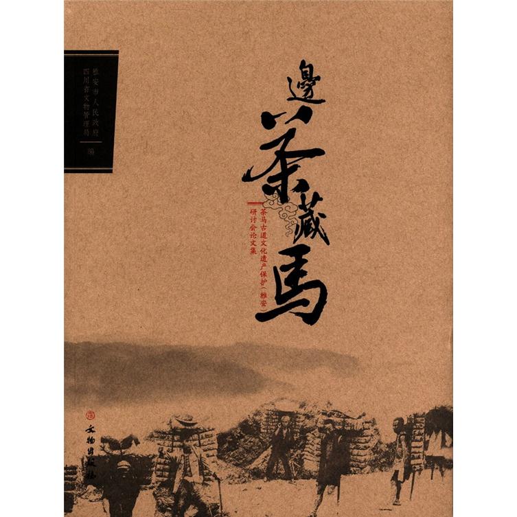 茶马古道文化遗产保护（雅安）研讨会论文集：边茶藏马 kindle格式下载