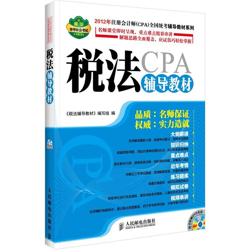 2012年注册会计师(CPA)全国统考辅