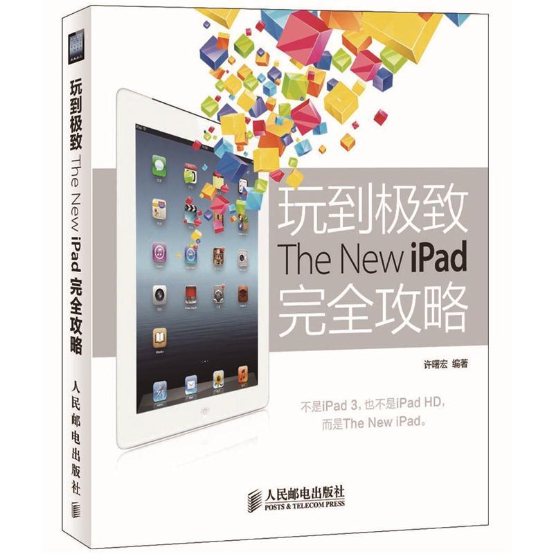 正版现货 玩到极致The New iPad完全攻略9787115278111人民邮电