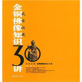 我爱收藏：金铜佛像知识30讲