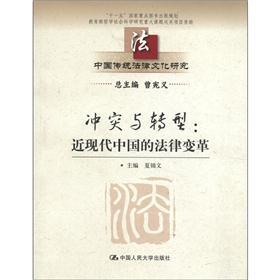 “十一五”国家重点图书出版规划·中国传统法律文化研究·冲突与转型：近现代中国的法律变革