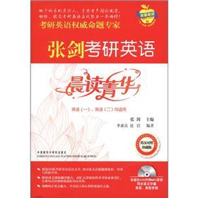 苹果英语 张剑考研英语晨读菁华（附光盘）