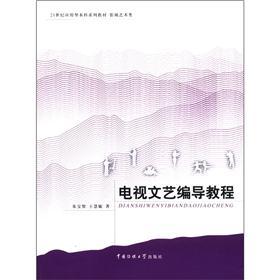 电视文艺编导教程/21世纪应用型本科系列教材·影视艺术类