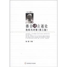 张颂文集·播音语言通论：危机与对策（第3版） pdf格式下载