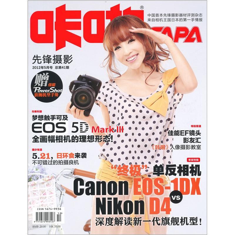 咔啪先锋摄影（2012年5月号 总第41期）（附佳能旗舰机型手册1本）