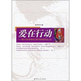 爱在行动：浙江省基督教两会神学思想建设论文集