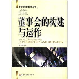 董事会的构建与运作