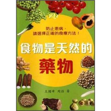食物是天然的藥物