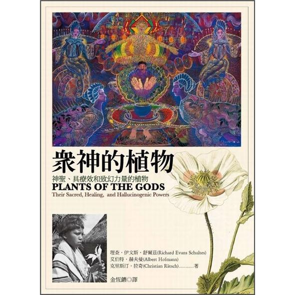 眾神的植物：神聖、具療效和致幻力量的植物 植物 自然