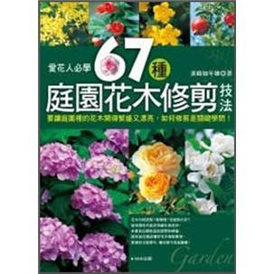 愛花人必學67種庭園花木修剪技法