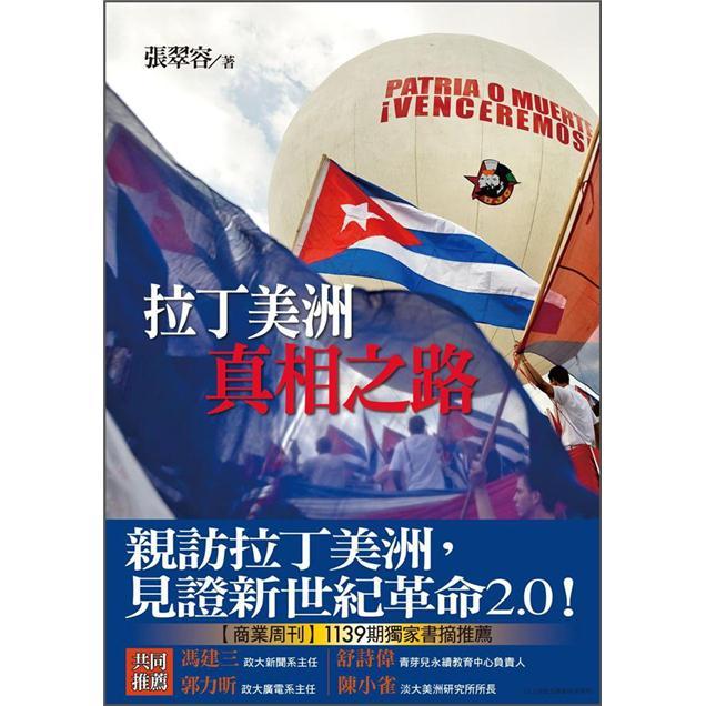 拉丁美洲真相之路