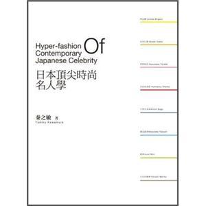 日本頂尖時尚名人學