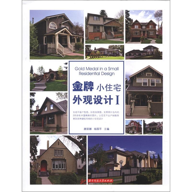 金牌小住宅外观设计1