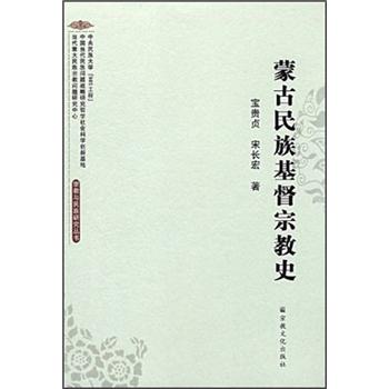 蒙古民族基督宗教史