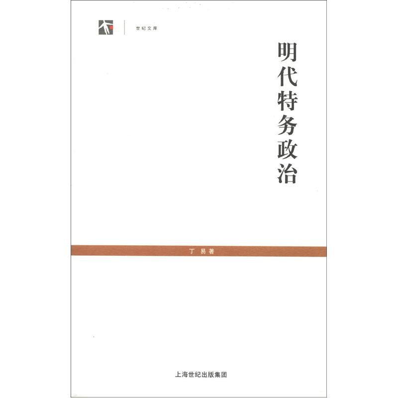 世纪文库：明代特务政治